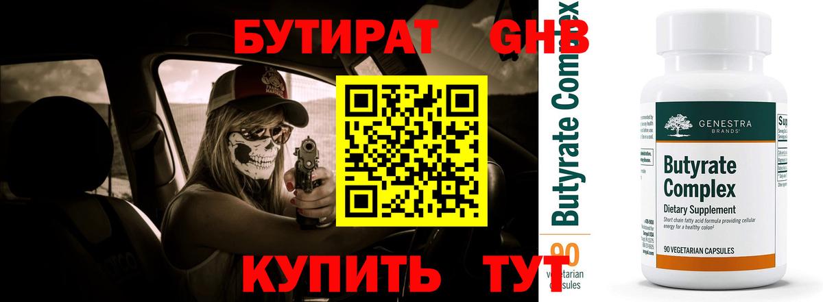 Бутират вода Искитим