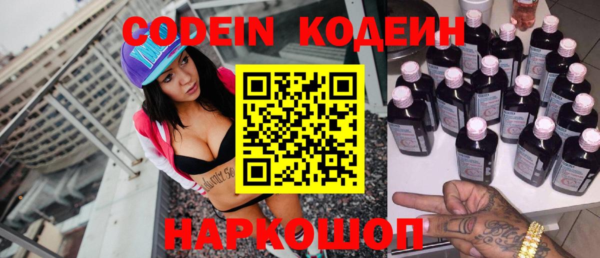 Кодеин напиток Lean (лин)  Вход с VPN  Искитим 